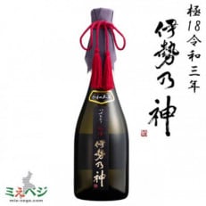 純米大吟醸酒　伊勢乃神　極18　令和三年　720ml×1本