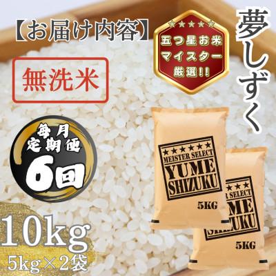 ふるさと納税 多久市 【毎月定期便】【無洗米】夢しずく10kg(5kg×2袋)(多久市)全6回 |  | 03