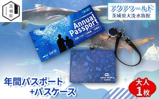 アクアワールド茨城県大洗水族館　年間パスポート+パスケース　大人1枚【1565470】