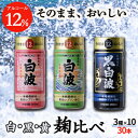 【ふるさと納税】そのまま飲める芋焼酎 【麹の味比べ 黒・白・黄 12度】30本 薩摩酒造 B8-14【1166666】