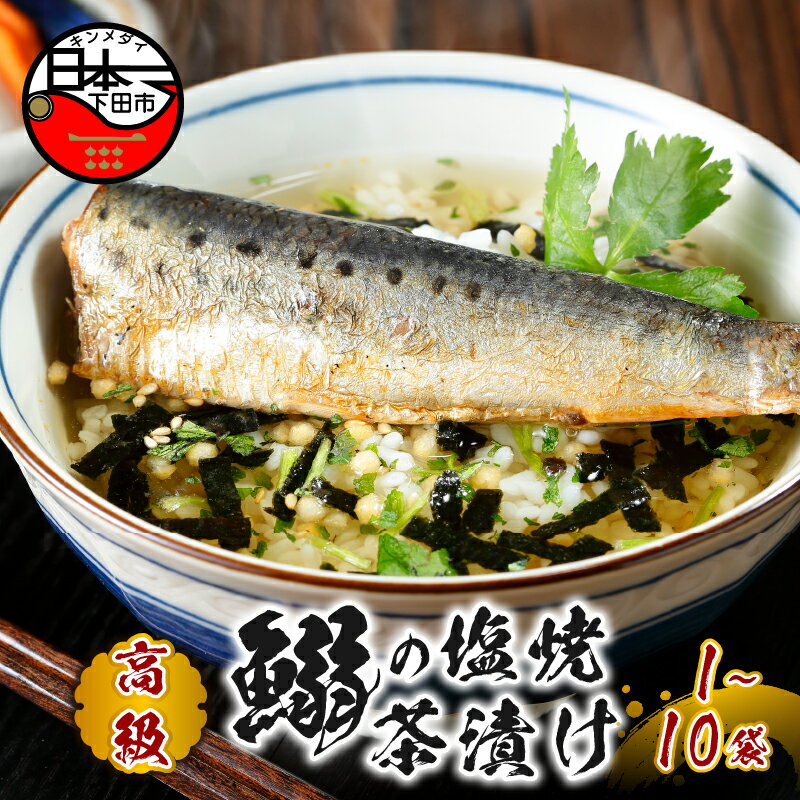 【ふるさと納税】 お茶漬け いわしの塩焼 いわし 贅沢 無添加だし お茶漬けセット 炊き込みご飯 高級 ギフト 贈り物 山年園 丸ごと具材 1袋 2袋 3袋 6袋 10袋 送料無料