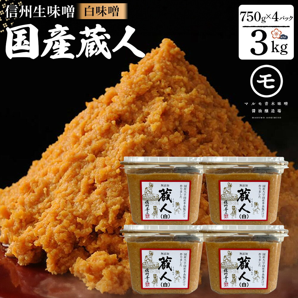 【ふるさと納税】信州生味噌 国産蔵人 3kg(750g×4個)入 白味噌 | 味噌 みそ 発酵食品 大容量 人気 おすすめ 発酵食品 和食 日本食 みそ汁 信州みそ 送料無料 長野県 長野市 信州 信濃 ふるさと納税