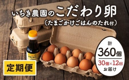 isa196 【定期便】いちき農園のこだわり卵(計360個・30個×12カ月) 平飼い 鶏 たまご 低コレステロール 抗生物質不使用 卵かけご飯 TKG 定期便【いちき農園】