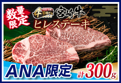 ANA限定 数量限定 宮崎牛 ヒレステーキ 計300g 肉 牛 牛肉 国産 黒毛和牛 ブランド牛 ヒレ ステーキ 人気 赤身 KOO評価★日南市_EA12-23