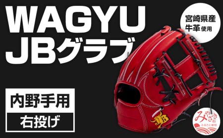 宮崎県産牛革使用 WAGYU JB 硬式用 グラブ 内野手用 JB-006T(パワーオレンジ/右投げ用)