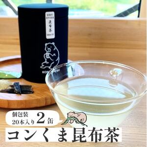 ロ・バザールオリジナル【コンくま昆布茶缶 20袋入り】2個 北海道釧路町昆布森産昆布使用【1557216】