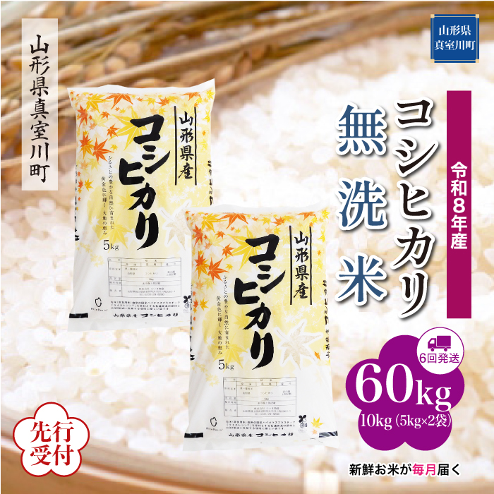 ＜令和8年産米先行受付＞ 山形県産 こしひかり 【無洗米】60kg定期便(10kg×6回)　配送時期指定できます！