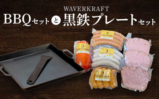 
                  ヴルストよしだのBBQ セット と WAVERKRAFT 黒鉄プレートセット ｜ オンライン 申請 ふるさと納税 北海道 新十津川 北海道産 ソーセージ ソーセージ詰め合わせ BBQセット 詰め合わせ バーベキュー バーベキューセット キャンプ 新十津川町【1400602】
                