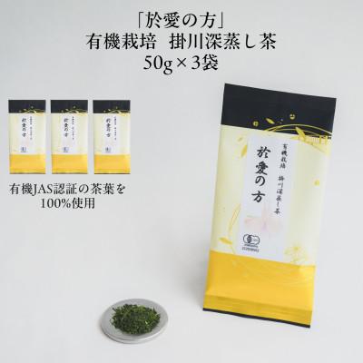 ふるさと納税 掛川市 有機栽培　深蒸し掛川茶　於愛の方(おあいのかた)