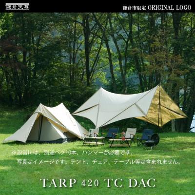 ふるさと納税 鎌倉市 【鎌倉天幕】ふるさと納税限定品 420TC DAC パネル脱着タープ・ポールセット KTM420-D