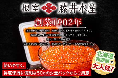 【北海道根室産】[鮭匠ふじい]いくら醤油漬50g×24P D-42056