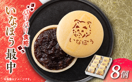 いなぼう最中【1438649】