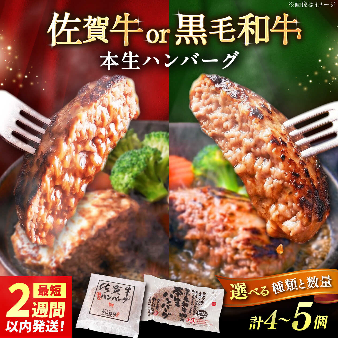 【ふるさと納税】【選べる容量】国産黒毛和牛本生ハンバーグ・佐賀牛本生ハンバーグ計4個or5個セット / ハンバーグ 冷凍 小分け 簡単調理 和牛 / 佐賀県 / 株式会社中山牧場 [41AOCW004]