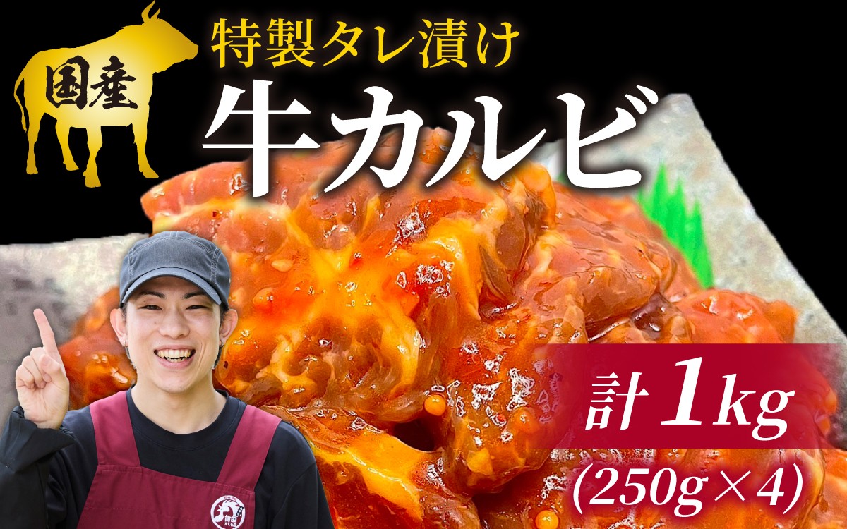 
            豪州産 特製タレ漬け牛カルビ 250gx4パック（計1kg） [C-019001]
          