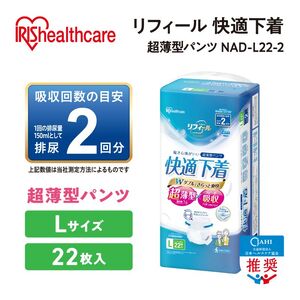 【22枚入り×4パック】大人用おむつリフィール 快適下着 超薄型パンツ Lサイズ 22枚入 NAD-L22-2 大人用おむつ 紙おむつ パンツタイプ 超薄型 スピード吸収 消臭 紙パンツ リハビリ 旅