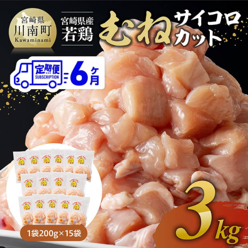【6ヶ月定期便】宮崎県産若鶏 むねサイコロカット 3kg（200g×15Ｐ） 【 鶏肉 鶏 肉 国産 九州産 宮崎県産 ムネ 真空パック 小分け 】