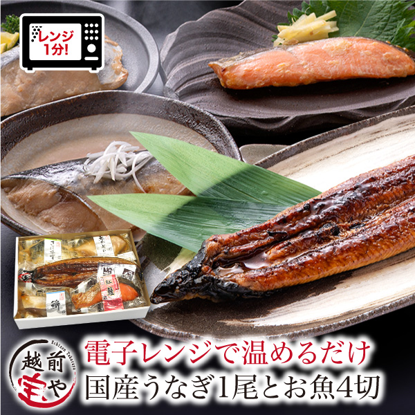 煮魚 焼魚 4種4切セット+うなぎ蒲焼1尾セット[A-088004]
