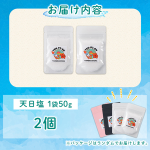n329 種子島の自然の恵み!天日塩(計100g・50g×2個) 国産 種子島 天日干し 塩 ソルト 調味料 ミネラル 常温 【株式会社MAOMO FOODS】