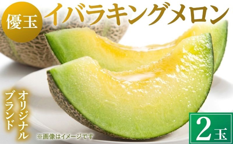 
                  メロン 2玉 （優品） 青肉 めろん 【 2026年 発送】 国産 イバラキングメロン 産地直送 青肉メロン フルーツ 果物 果実 くだもの 糖度 旬 贈り物 ギフト プレゼント デザート ご自宅用 茨城県 鉾田市 ザ・百笑 ths014
                