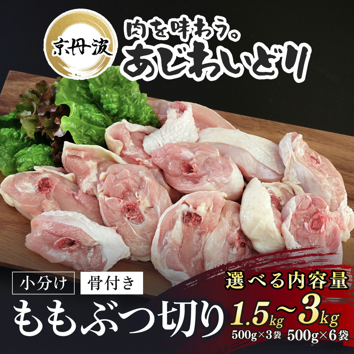 【ふるさと納税】 ［7営業日以内発送！］小分け 京都府産 鶏もも肉ぶつ切り 選べる内容量！1.5kg（500g×3袋）/ 3kg（500g×6袋） 骨付き【京丹波あじわいどり】 鶏肉 鳥肉 とり肉 ももぶつ切り 骨付き 小分け あじわいどり 京都府 福知山市