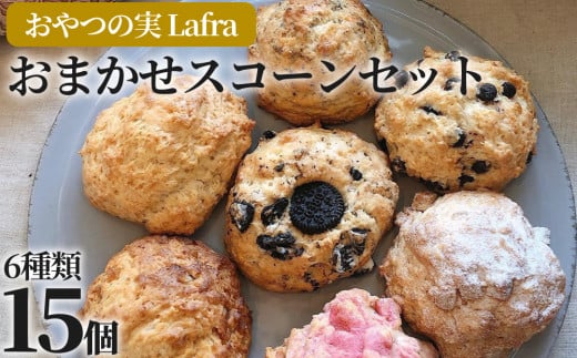 
【おやつの実　Lafra（ラフラ）】おまかせスコーンセット（15個入り）
