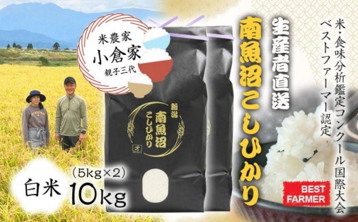 
                  【生産者直送】【令和8年産　新米予約】 南魚沼産こしひかり　白米10kg(5kg×２) 　オグライスファーム＜コシヒカリ 精米 農家直送＞　【銘柄米 ブランド米 精米 こしひかり】【2026年10月中旬から1ヶ月以内に順次発送予定】
                