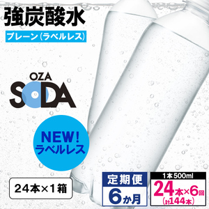 【定期便6回】OZA SODA 強炭酸水 500ml×24本×6か月 計144本[ラベルレス(プレーン)]  FZ24-271