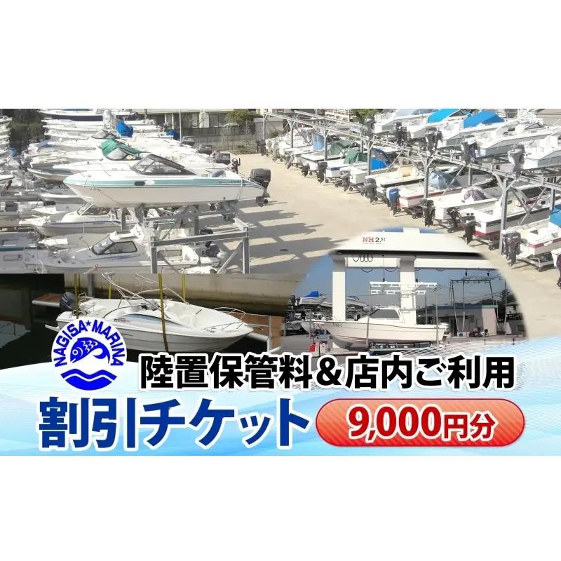 割引チケット渚マリーナ小坪マリーナボート割引チケット【9000円分】