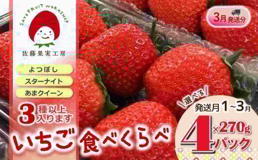 《2026年産先行予約》「西脇市産 旬のいちご３品種食べ比べセット」（1箱４パック）【佐藤果実工房 全国いちご選手権銀賞受賞農園 TVで紹介!】令和８年３月上旬配送分（12-41）