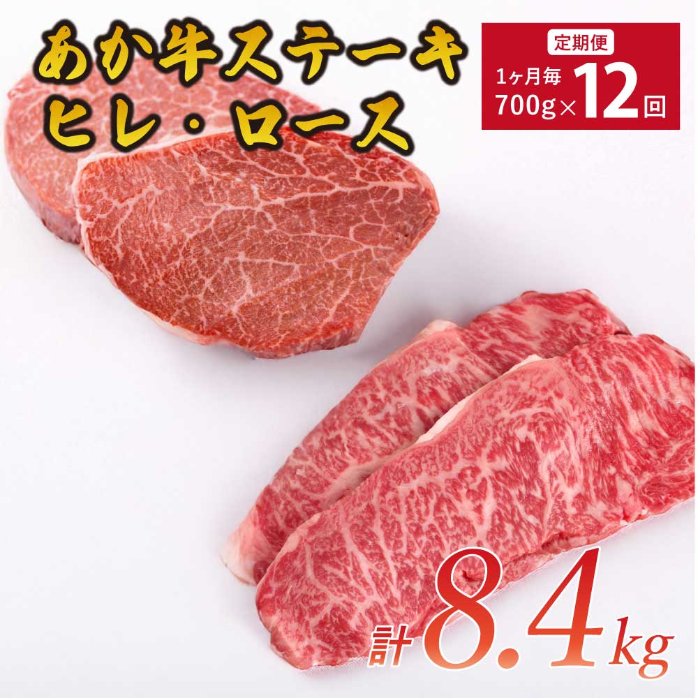 【ふるさと納税】【12ヶ月定期便】あか牛 ヒレステーキ 約300g ロースステーキ 約400g 合計約8.4kg セット 牛肉 あかうし 赤牛 ヒレ ロース ステーキ 牛 BBQ 食品 国産 九州産 熊本県産 冷凍 送料無料
