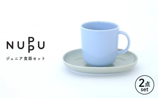 
【波佐見ブランド/NUPPU】ジュニアマグ/ブルー プレート/グレイ 2点セット 食器【東京西海】 [DD218]
