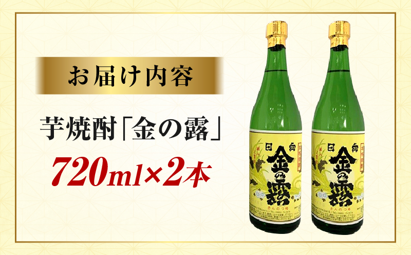 川越酒造場　芋焼酎「金の露」720ml×2本