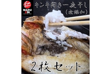【北海道根室産】キンキ開き一夜干し1枚×2P G-50002