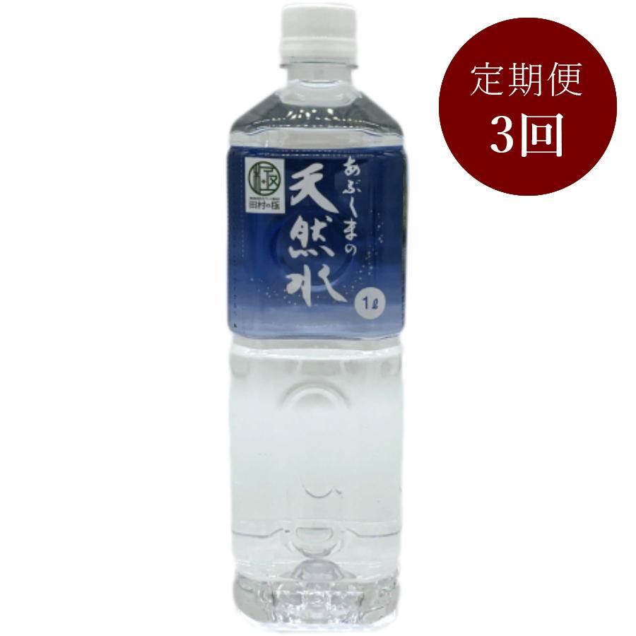 あぶくまの天然水 1000ml×10本×2箱 定期便3回