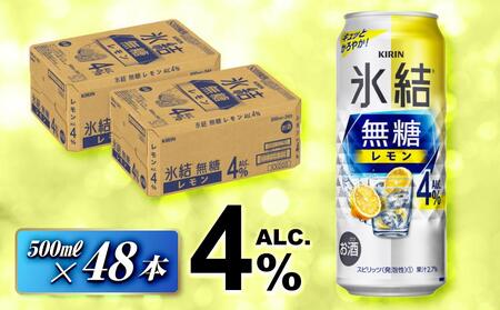 キリン 氷結無糖レモン Alc.4％ 500ml×48本 氷結 