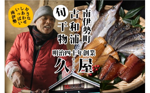 
【冷蔵】久屋のひもの6種類　おつまみセット／干物　みりん干し　特産　海の幸　旬　海鮮　旨味　伊勢志摩
