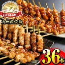 ＜調理済＞九州産焼鳥セット5種盛合わせ（計36本、約1kg）もも・ももねぎ・とり皮・ぼんじり・ひなを塩とタレで！6本入り小分け6パック！【サンクスフーズ】