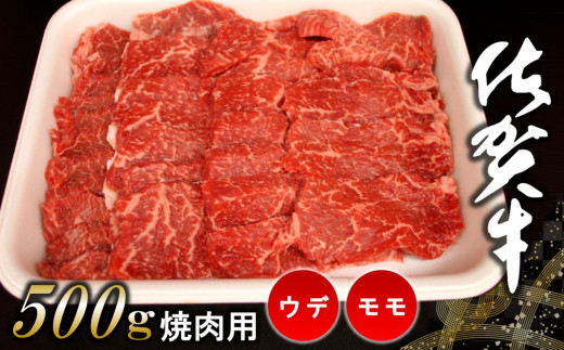 佐賀牛ウデ・モモ焼肉用 500g【佐賀牛 サシ 赤身 焼肉 バーベキュー BBQ 柔らかい 旨味 ボリューム 真空】 K062009