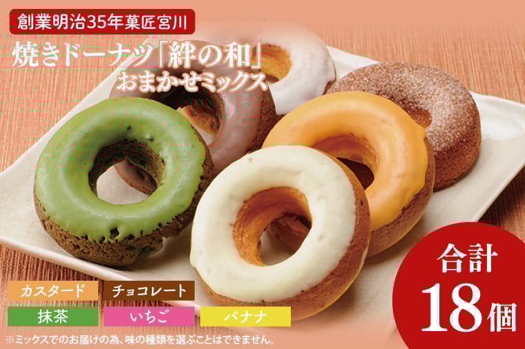 
            創業明治35年　菓匠宮川の焼きドーナツ「絆の和」おまかせミックス18個セット|茨城県 大子町 奥久慈 袋田 お菓子 洋菓子 デザート スイーツ ヘルシー しっとり お取り寄せ お中元 お歳暮 贈答 贈り物 のし 熨斗 包装 プレゼント 指定日 日時指定（BF024）
          