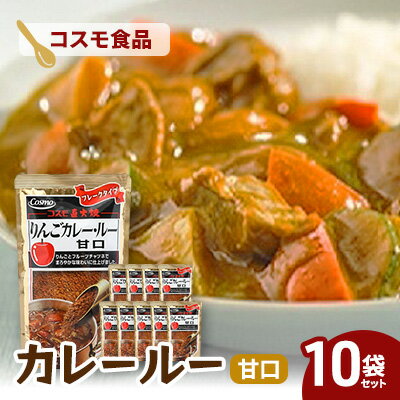 【ふるさと納税】コスモ直火焼　カレールー甘口(10袋セット)　食品 カレー カレールー カレールウ カレーライス 常温保存 家庭用 セット 詰合せ 大田区 東京
