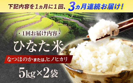 【3回定期便】清流水で育った棚田米 『ひなた米』 10kg (5kg ×2袋) [OCM051]