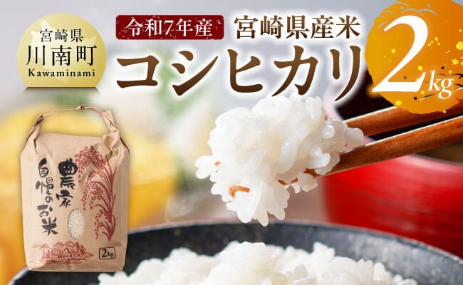 
            宮崎県産米　コシヒカリ2kg 【 宮崎県産 川南町産 コシヒカリ 】
          