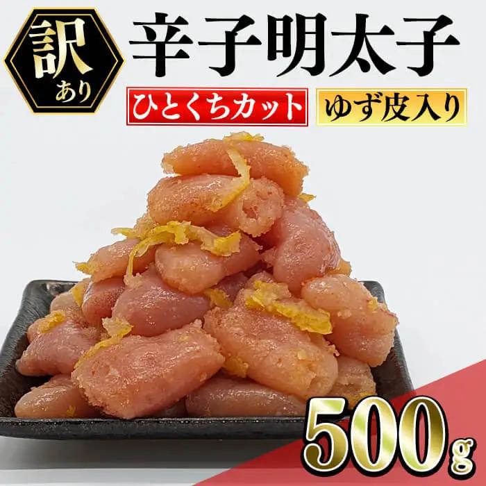 ＜訳あり・切れ子＞辛子明太子 ゆず皮入り 一口カット (500g) 一口サイズの切子明太子 明太子 めんたいこ ひとくちサイズ 一口サイズ 切れ子 ごはんのお供 ご飯 お供 ゆず皮 冷凍＜離島配送不可＞【ksg1911】【E2C】