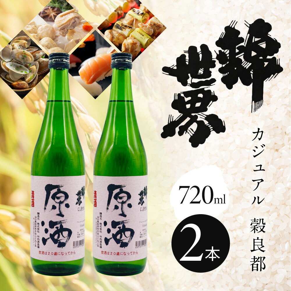 【ふるさと納税】【防府の地酒】Casual 穀良都 錦世界 原酒 720ml 2本セット 株式会社竹内酒造場 山口県 防府市 A-B30 日本酒 地酒 清酒 原酒 幻の酒米 辛口 ロック 宅飲み 家飲み 2本