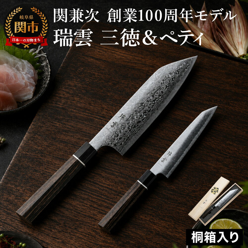 特製切付包丁 瑞雲 2本セット(ペティナイフ150mm・三徳)