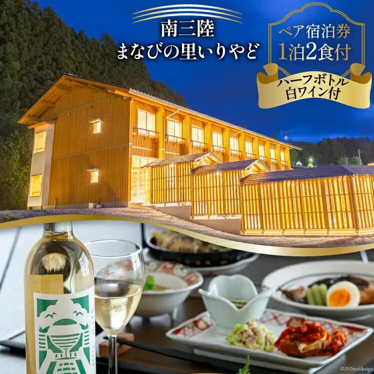 宿泊券 南三陸 まなびの里いりやど ペア 宿泊券 (1泊2食 ハーフボトル 白ワイン 付)