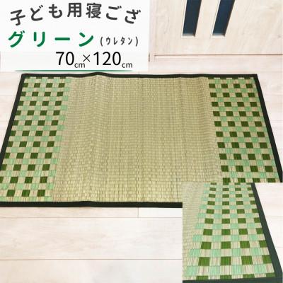 ふるさと納税 柳川市 フローリングの上でも使える◎子供用ふっくら寝ござ(グリーン) |  | 02