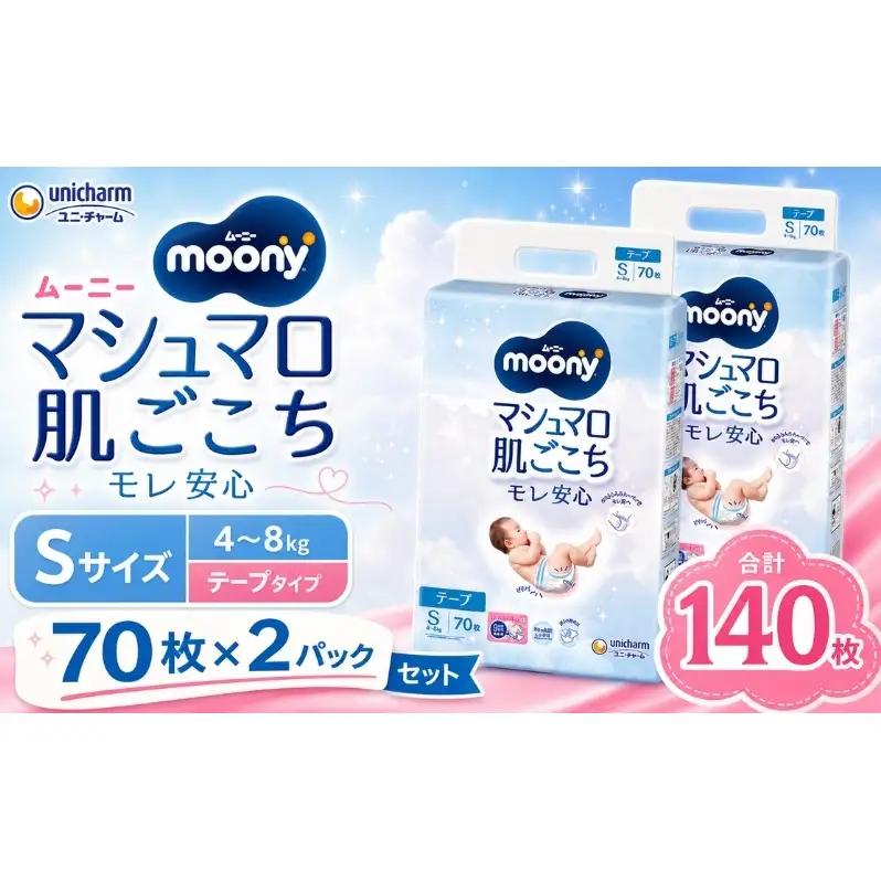 おむつ ムーニー マシュマロ肌ごこち テープ Sサイズ おむつ【70枚×2パック】