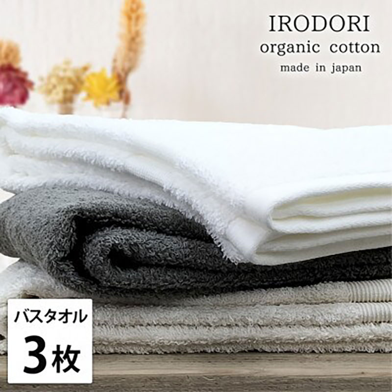 【ふるさと納税】バスタオル 3枚 セット オーガニックコットン 彩り ST アソート 60×120cm タオル 綿 オーガニックコットンタオル 綿100％ 高級タオル 綿100 オーガニック コットン 中厚手 日用品 大阪府 岸和田市　お届け：お申し込み後、3週間程度で順次発送予定