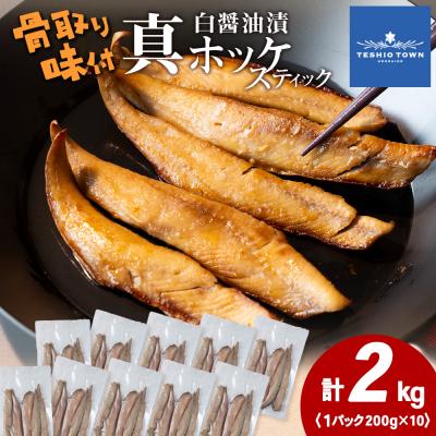 ふるさと納税 天塩町 ☆ほっけスティック(200g×10)醤油漬け ホッケ